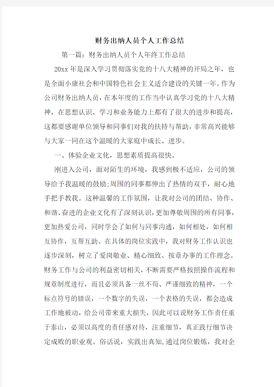 财务出纳人员个人工作总结.doc