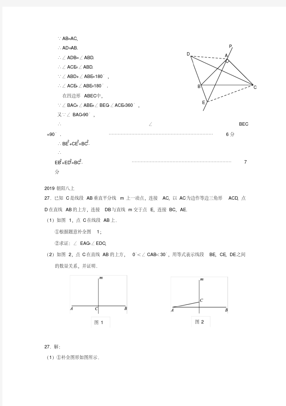 2018-2019学年上期北京市各区期末考试八年级数学分类汇编几何综合题