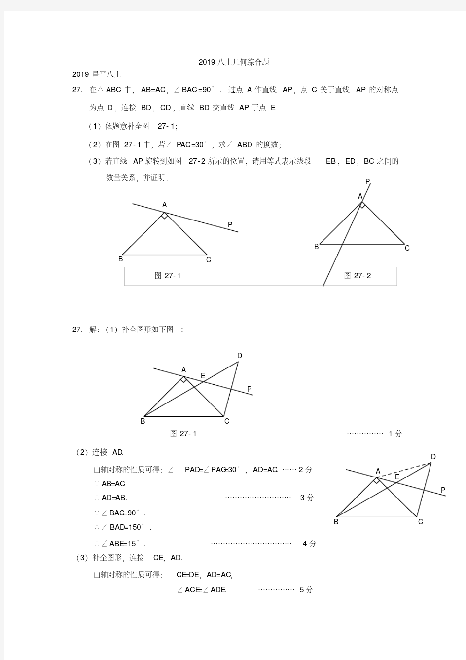 2018-2019学年上期北京市各区期末考试八年级数学分类汇编几何综合题