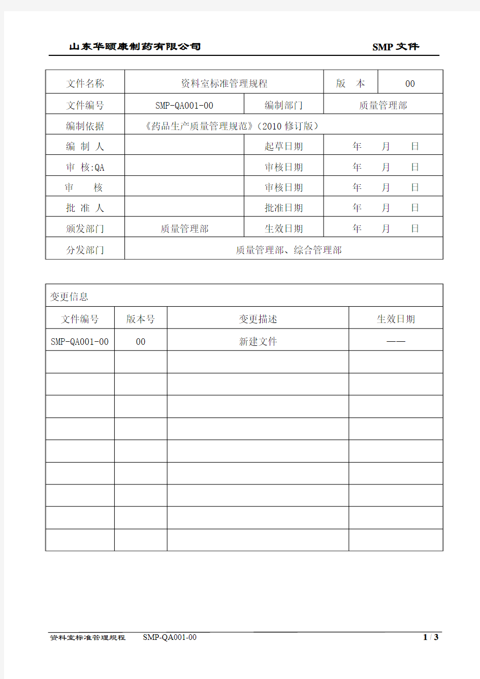 SMP-QA001-00资料室标准管理规程