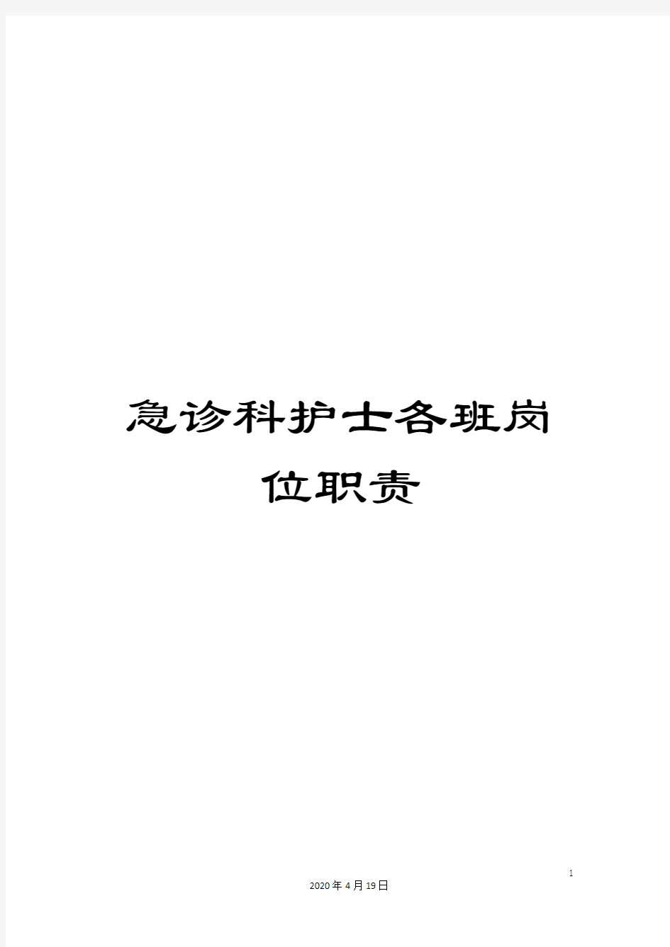 急诊科护士各班岗位职责