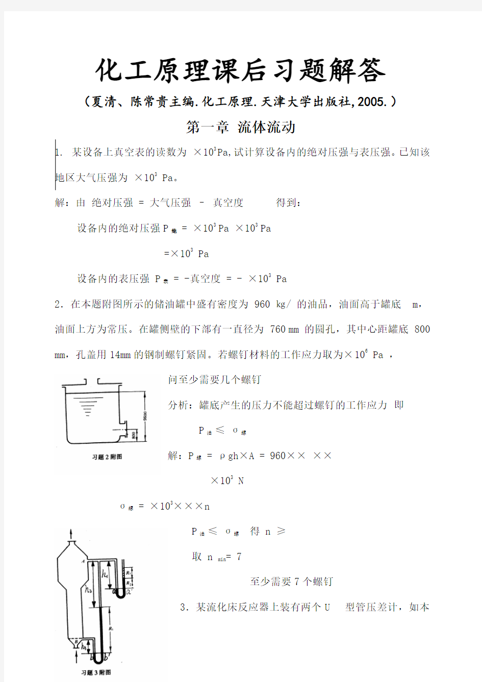 化工原理课后习题解答