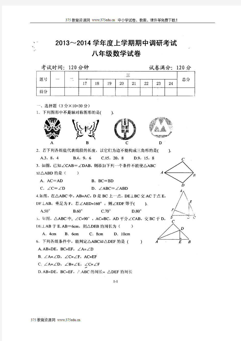 2013-2014年八年级上册数学段考试卷及答案【武汉市洪山区】