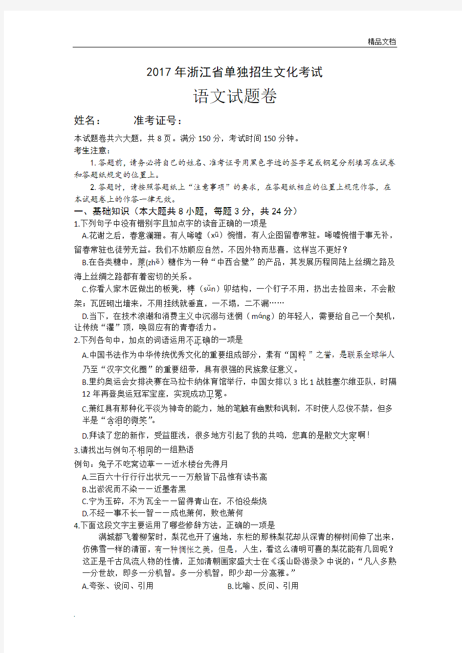 浙江省单独招生文化考试语文真题及答案