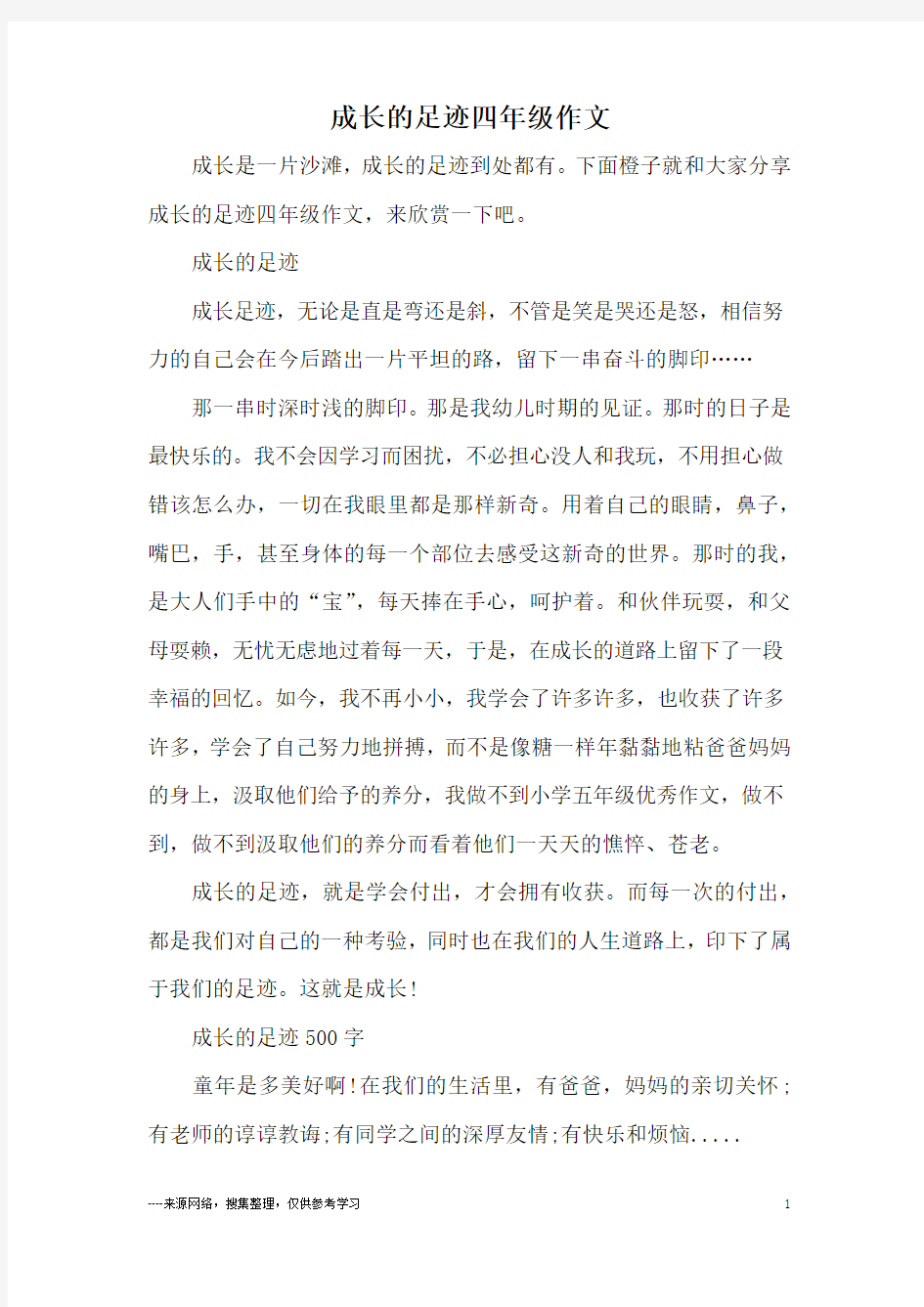 成长的足迹四年级作文