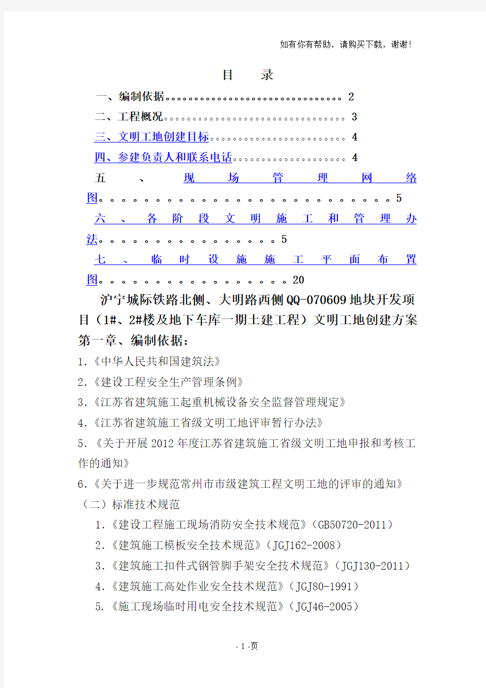 江苏省建筑施工文明工地创建方案