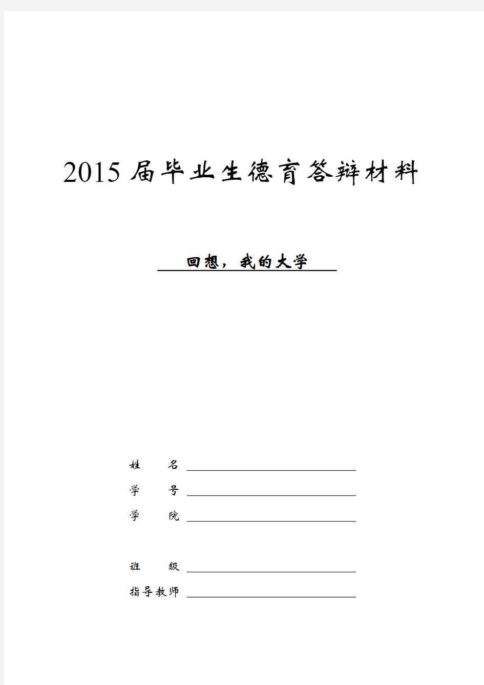 大学生活个人总结--德育答辩材料--3000字以上