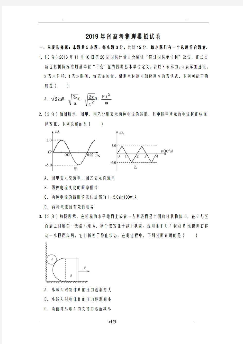 2019年江苏省高考物理模拟试卷