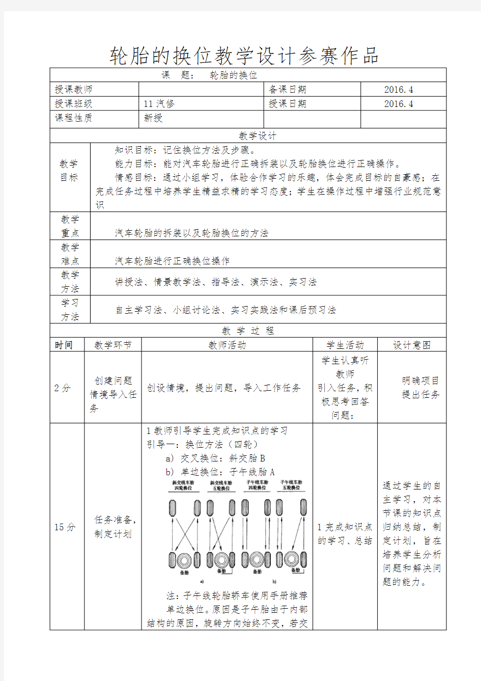 轮胎换位教学设计参赛教案