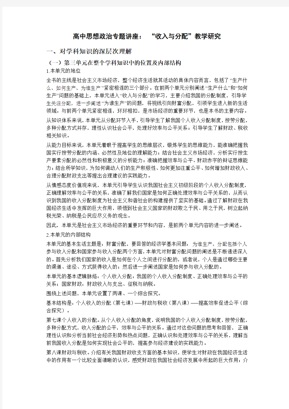 高中思想政治专题讲座： “收入与分配”教学研究