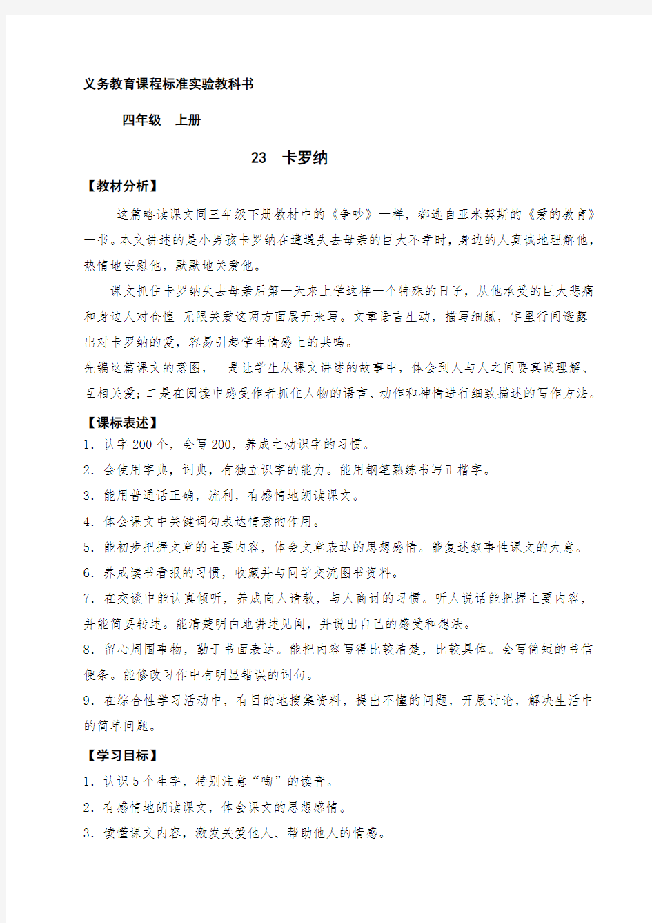 四年级语文上册《卡罗纳》教案