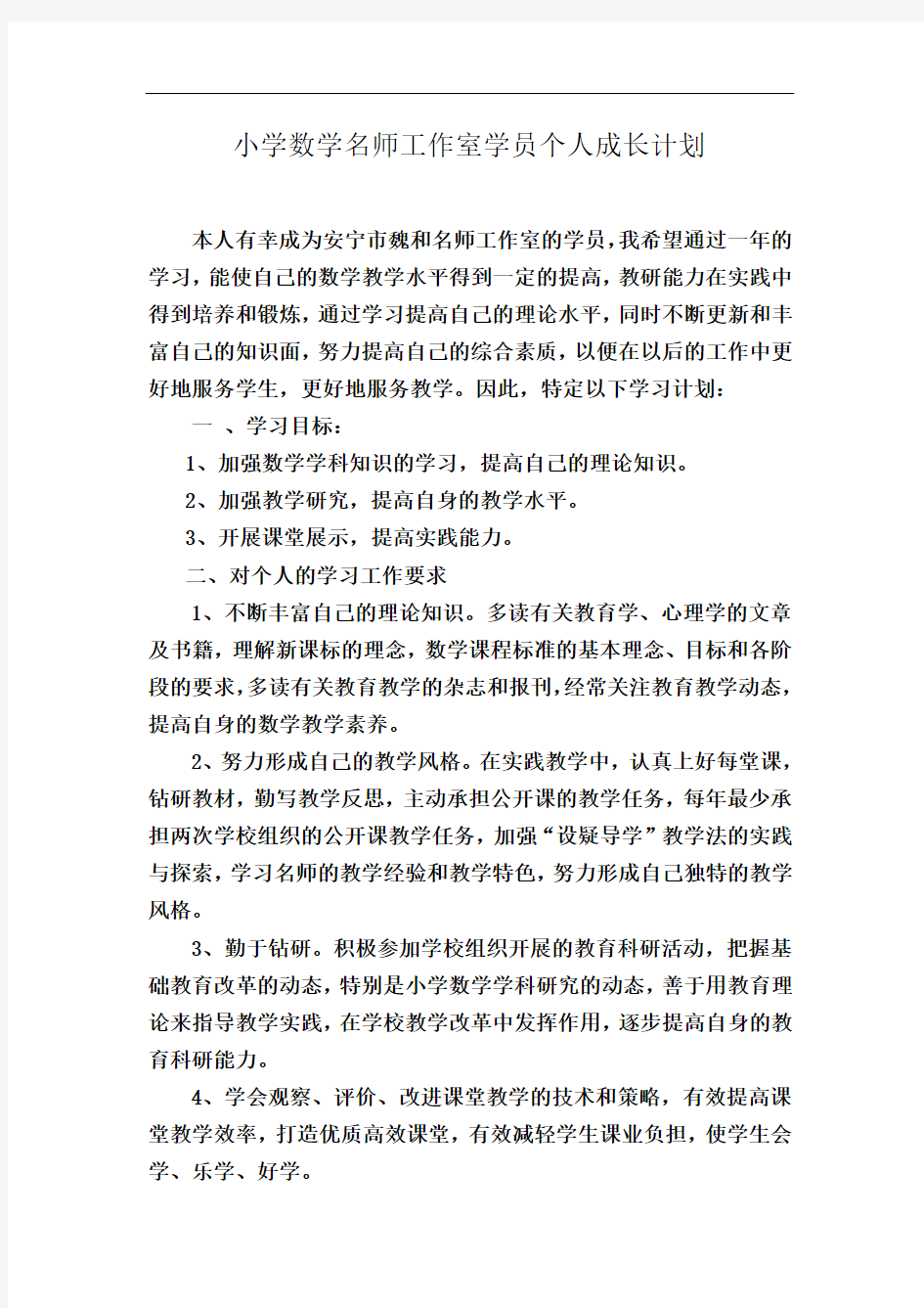 小学数学名师工作室学员个人学习计划