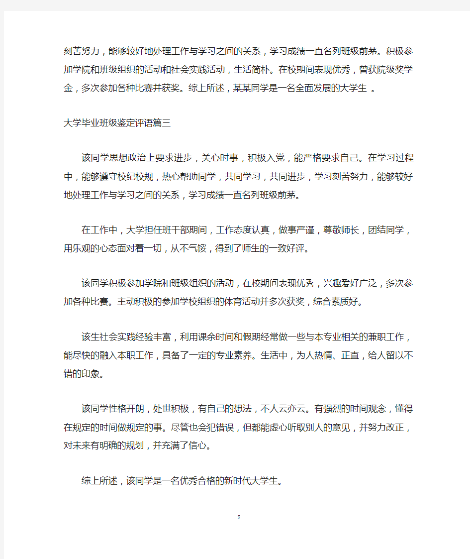 大学毕业班级鉴定评语