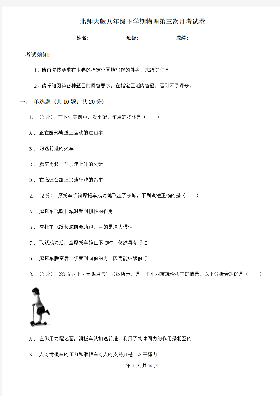 北师大版八年级下学期物理第三次月考试卷