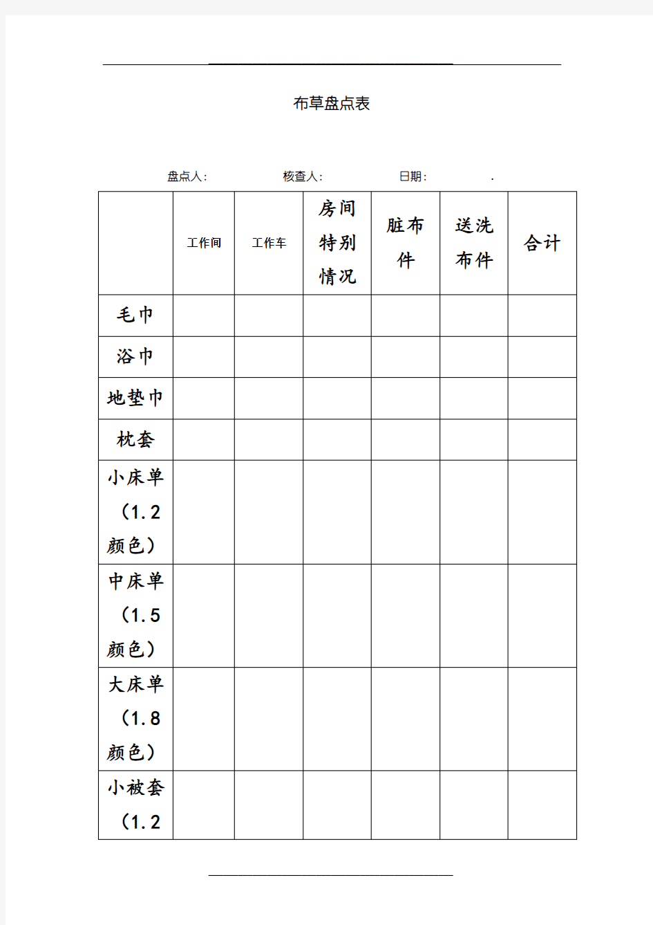 酒店布草盘点表