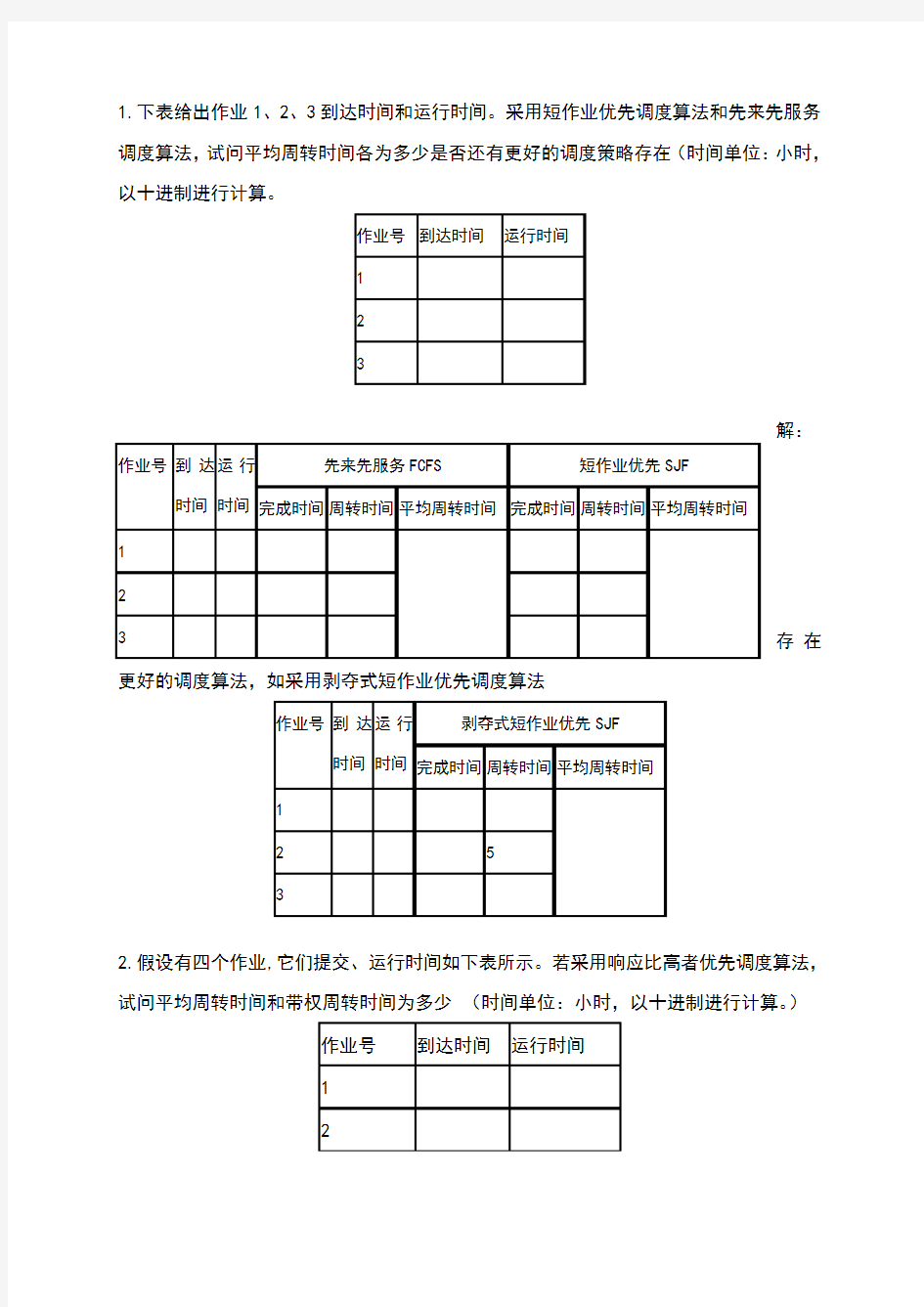 进程调度作业参考答案