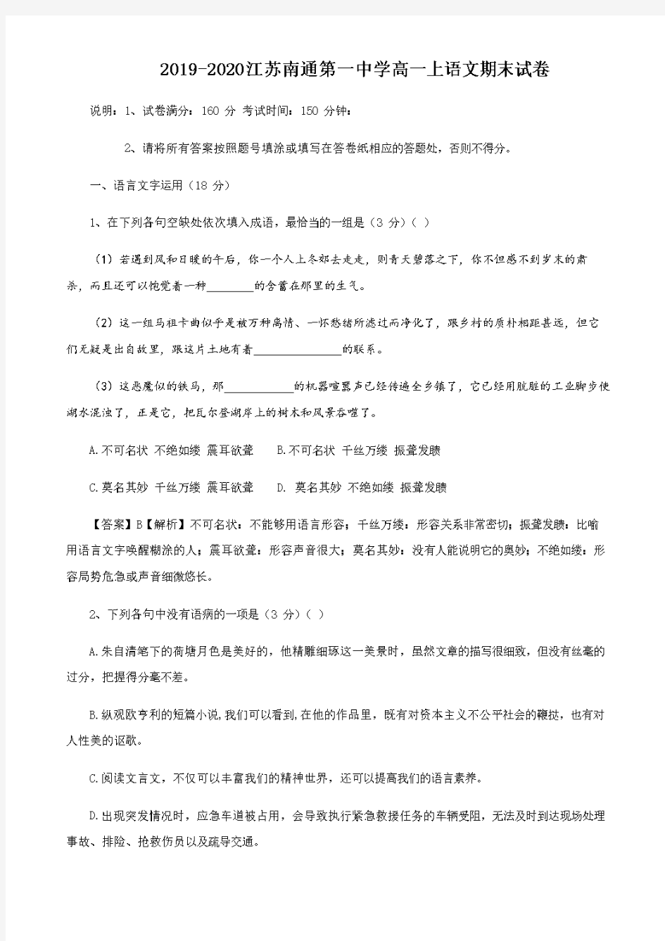  2019-2020江苏南通第一中学高一上语文期末试卷