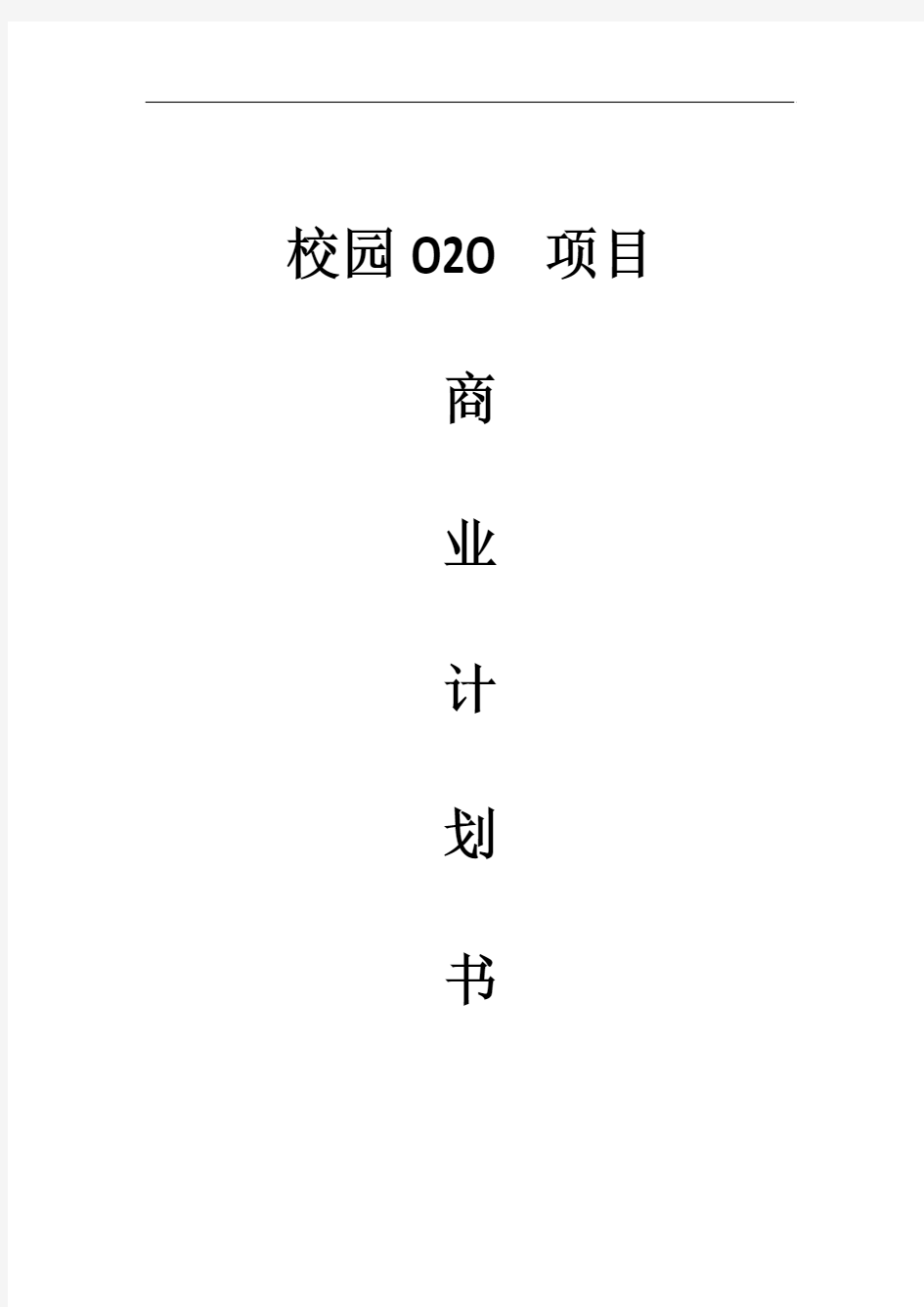 校园O2O 项目商业计划书