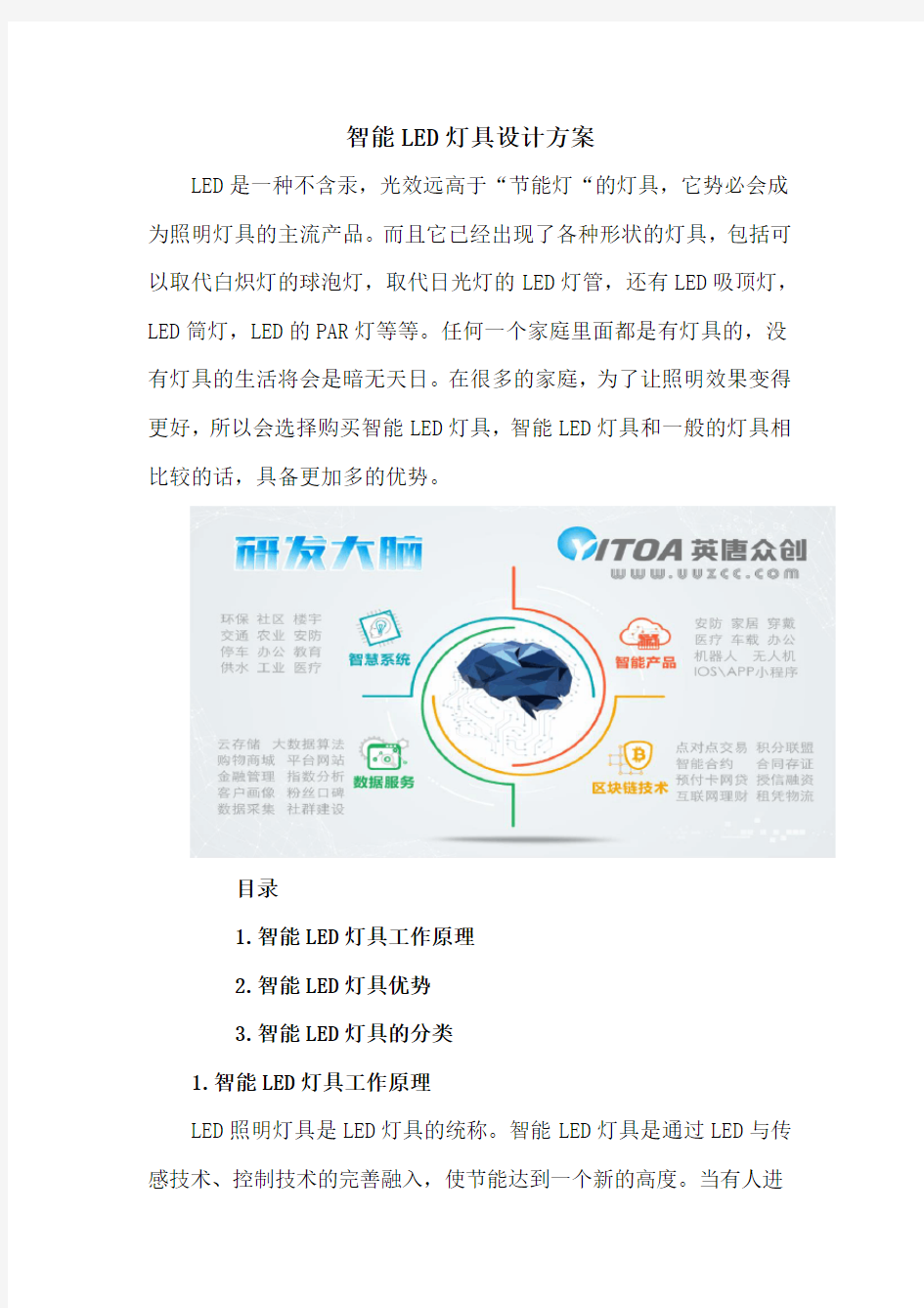 智能LED灯具设计方案