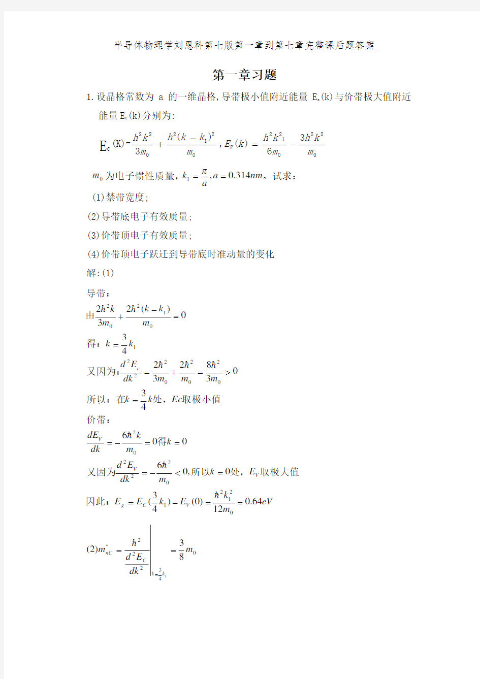 半导体物理学刘恩科第七版第一章到第七章完整课后题答案