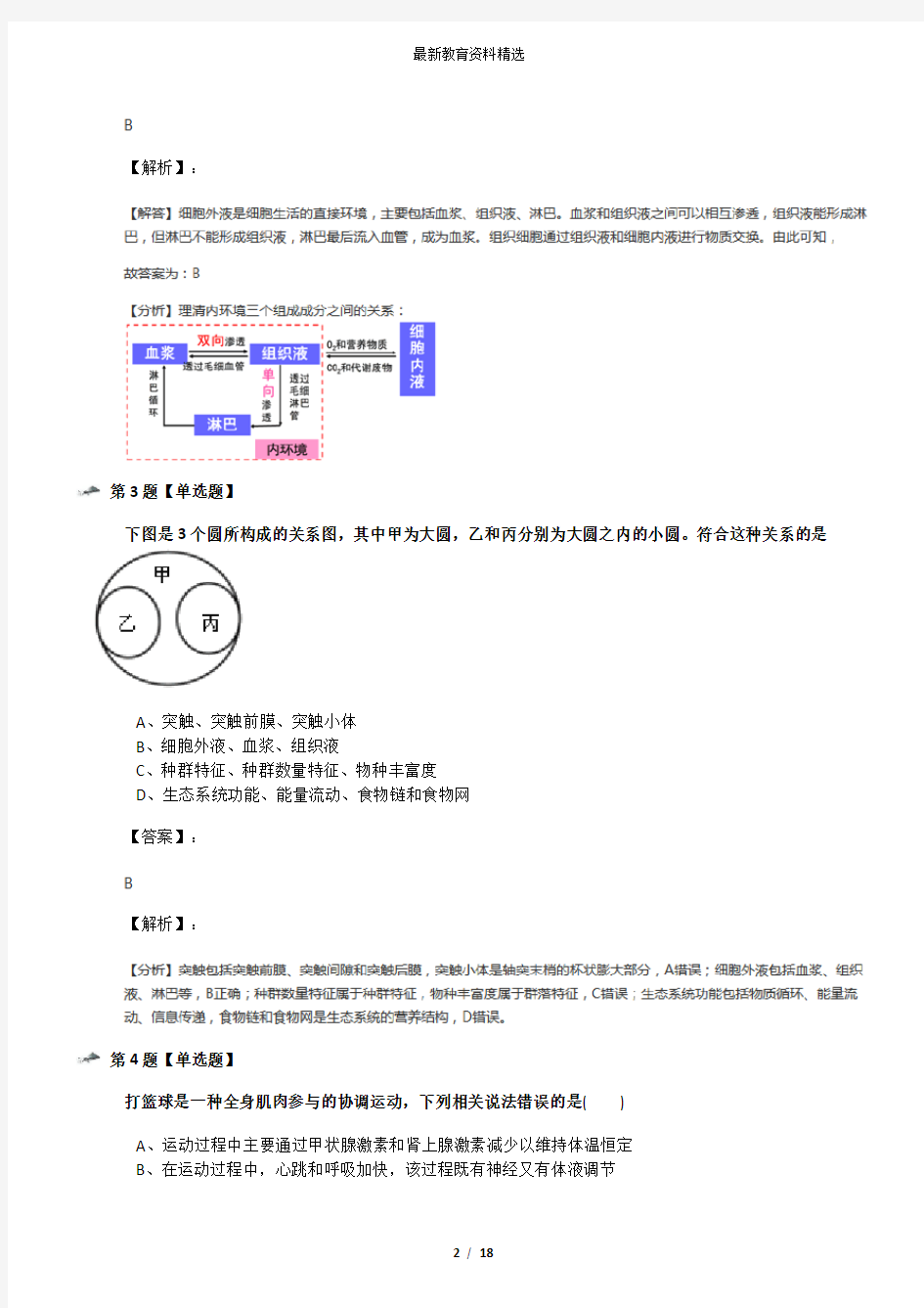 浙科版高中生物必修3  稳态与环境第二章   动物生命活动的调节知识点练习