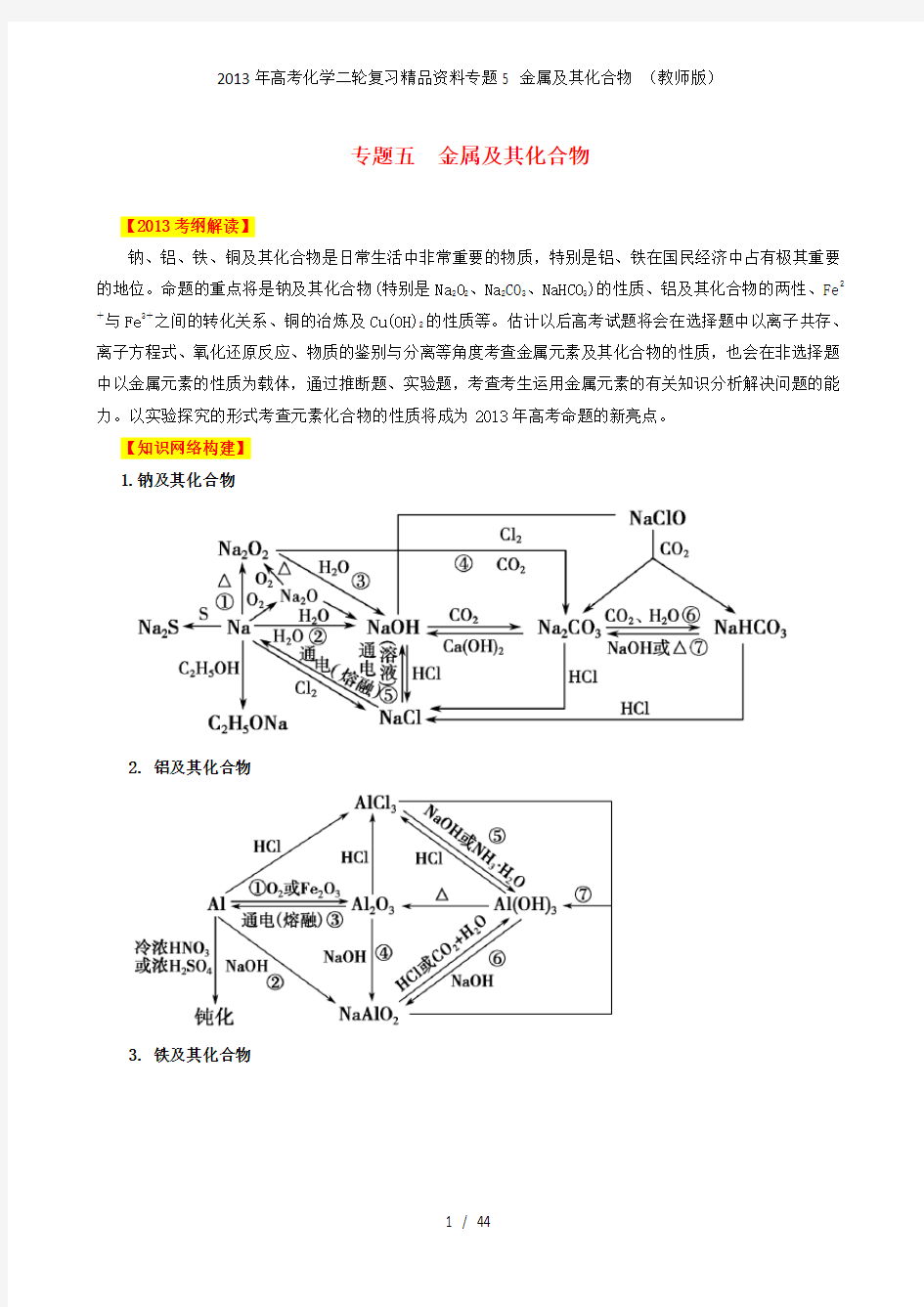 高考化学二轮复习精品资料专题5 金属及其化合物 (教师版)