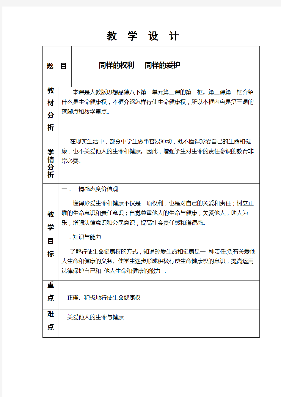 同样的权利 同样的爱护  初中八年级思想政治下册教案教学设计教学反思 人教版