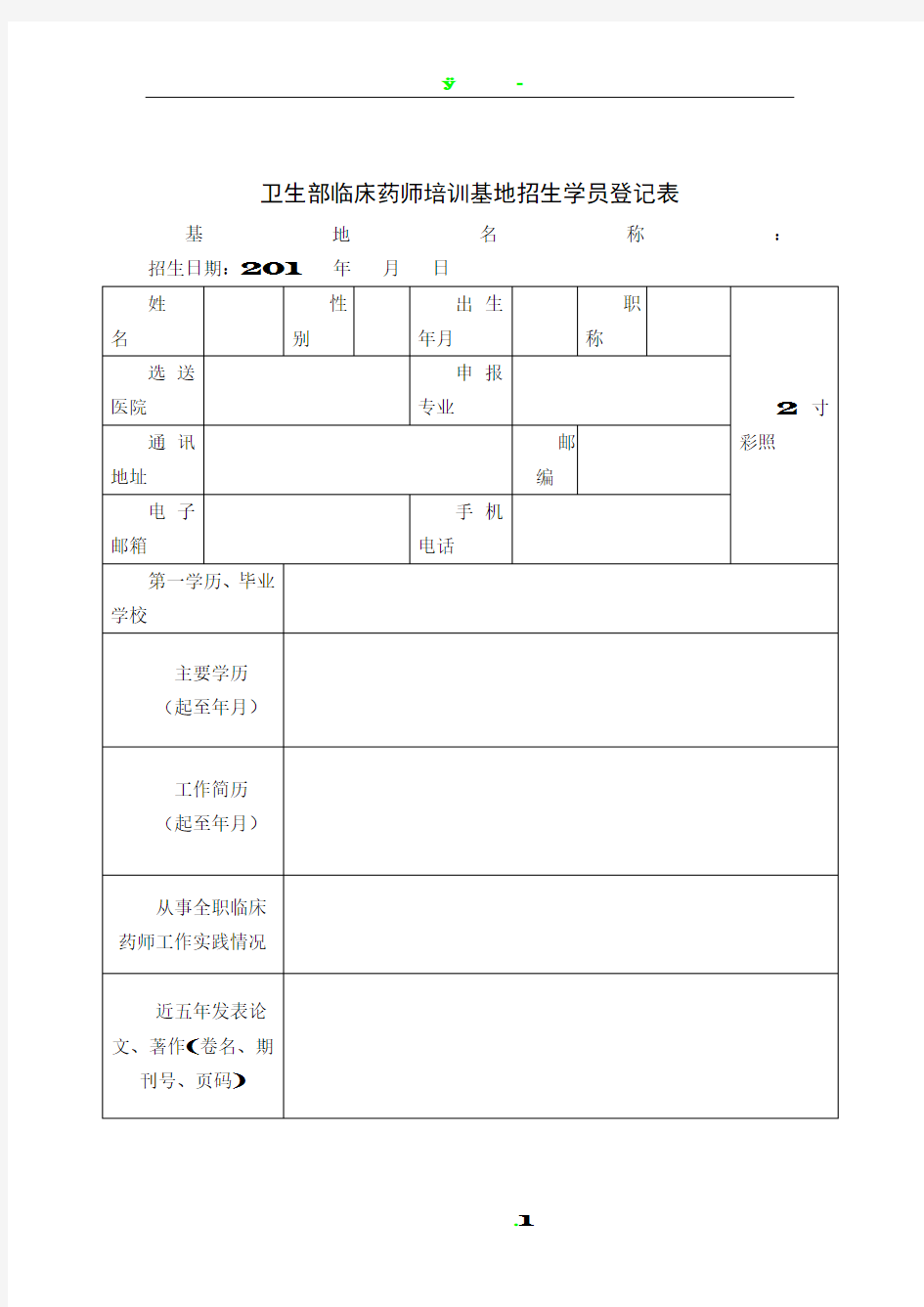 卫生部临床药师培训基地招生学员登记表