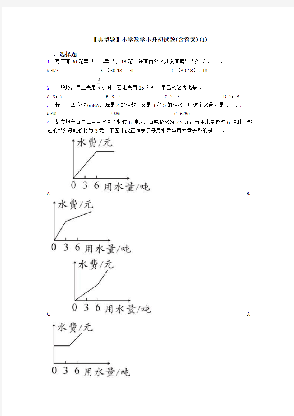 【典型题】小学数学小升初试题(含答案)(1)