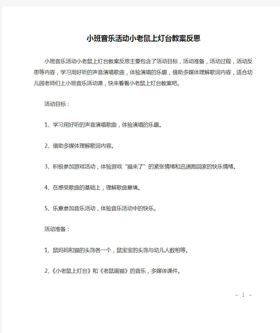 小班音乐活动小老鼠上灯台教案反思