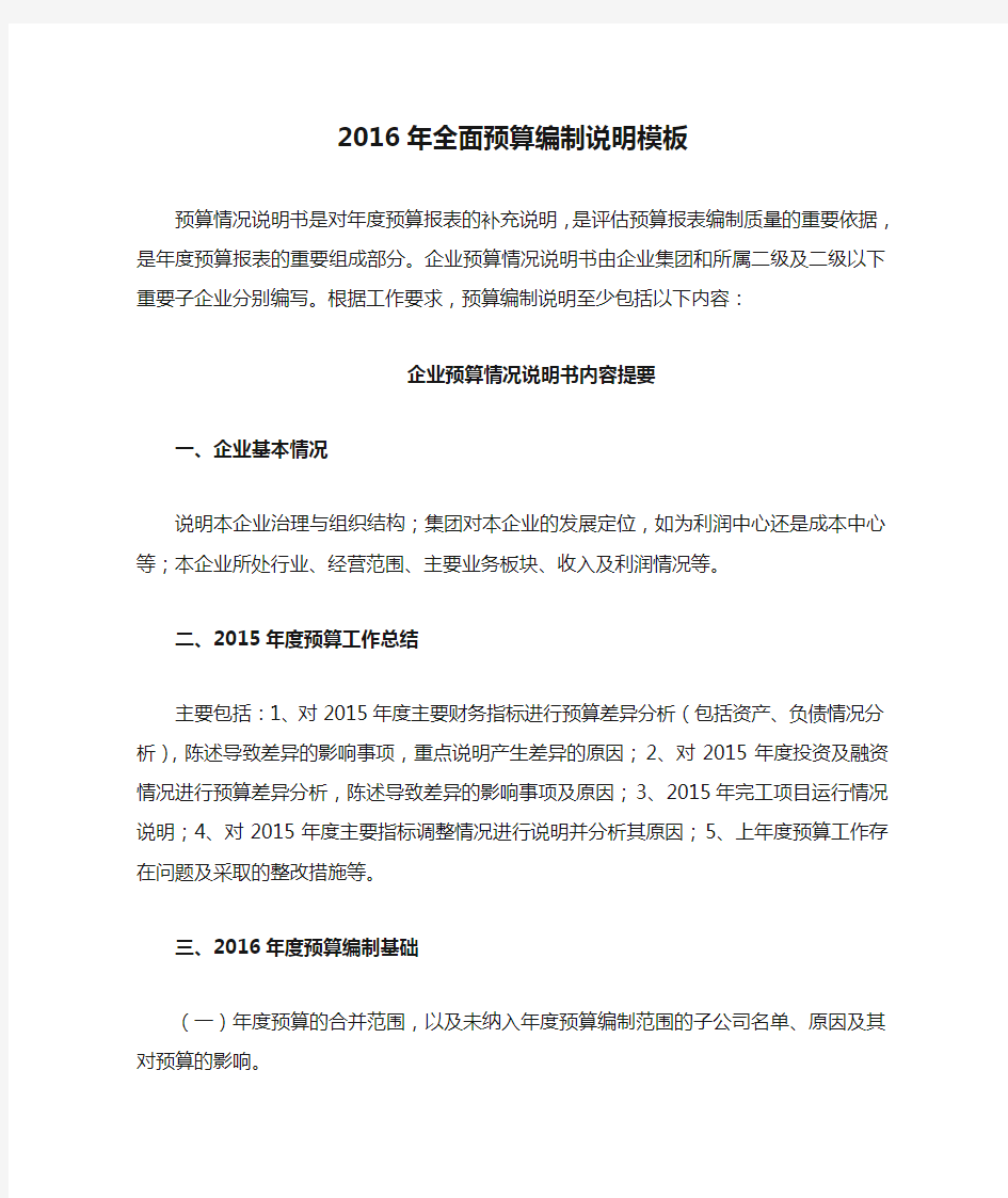 2016年全面预算编制说明模板预算情况说明书是对年度预算报表的补充