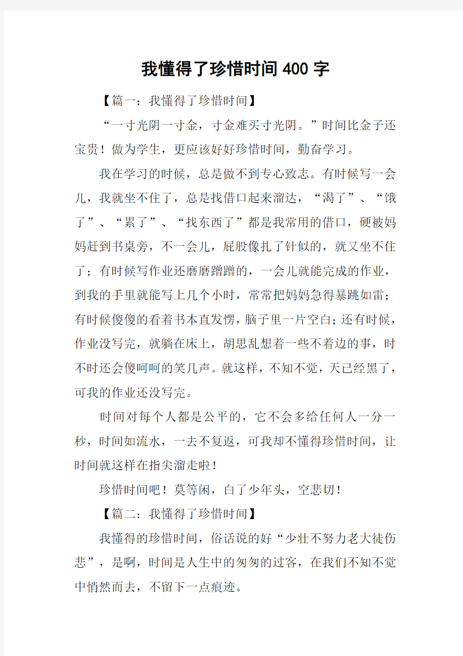 我懂得了珍惜时间400字