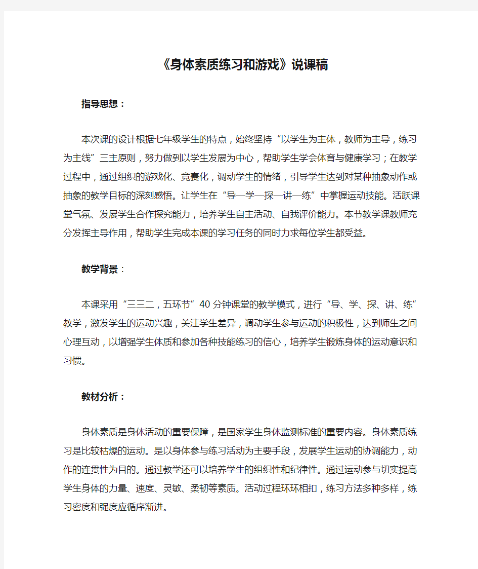 《身体素质练习和游戏》说课稿