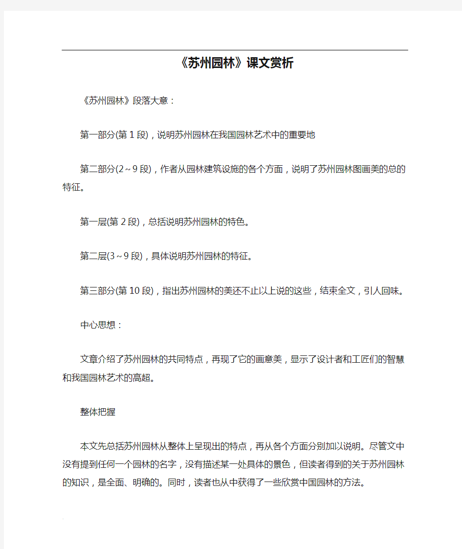 《苏州园林》课文赏析