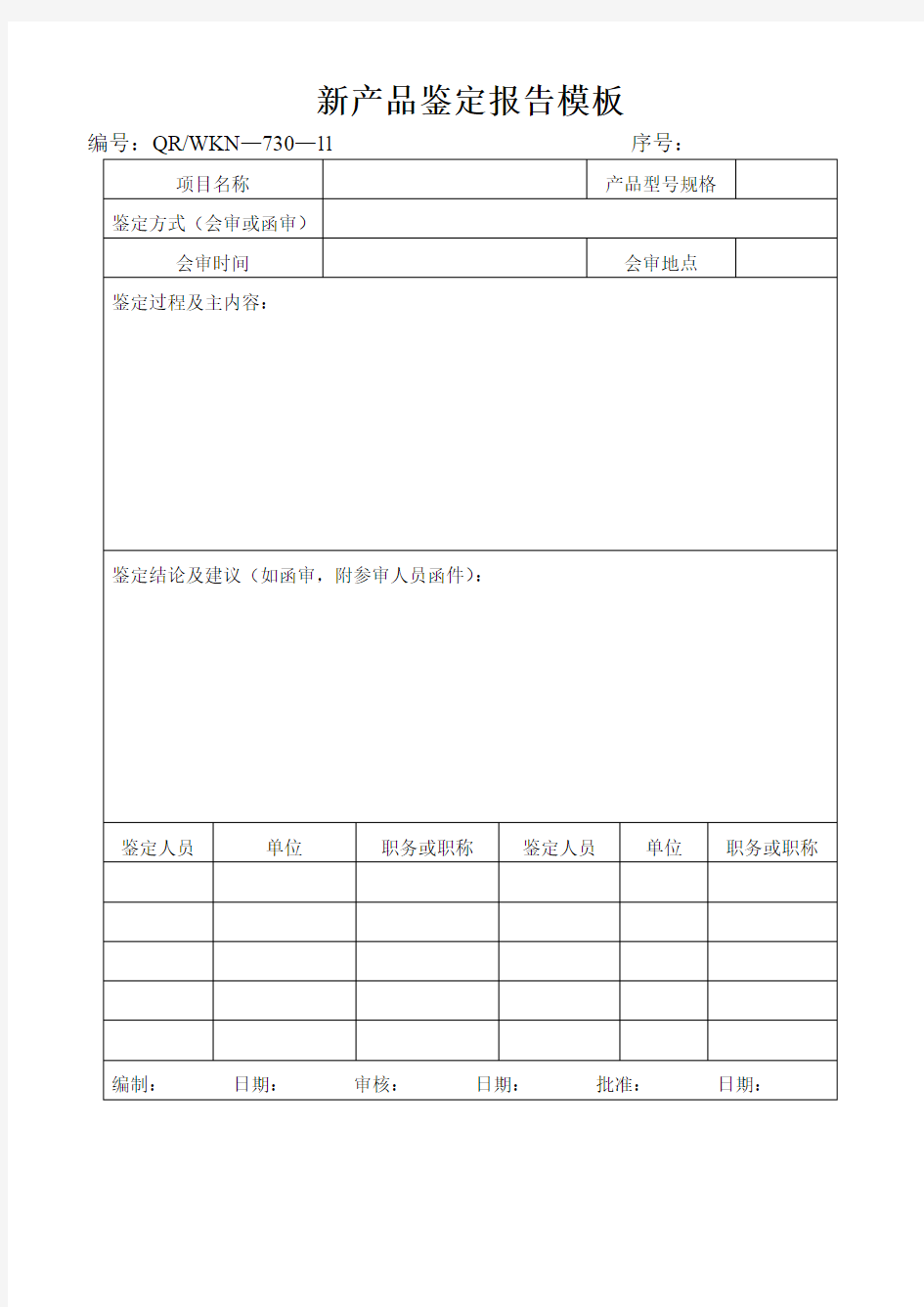 新产品鉴定报告模板