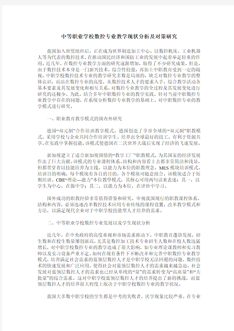 中等职业学校数控专业教学现状分析及对策研究