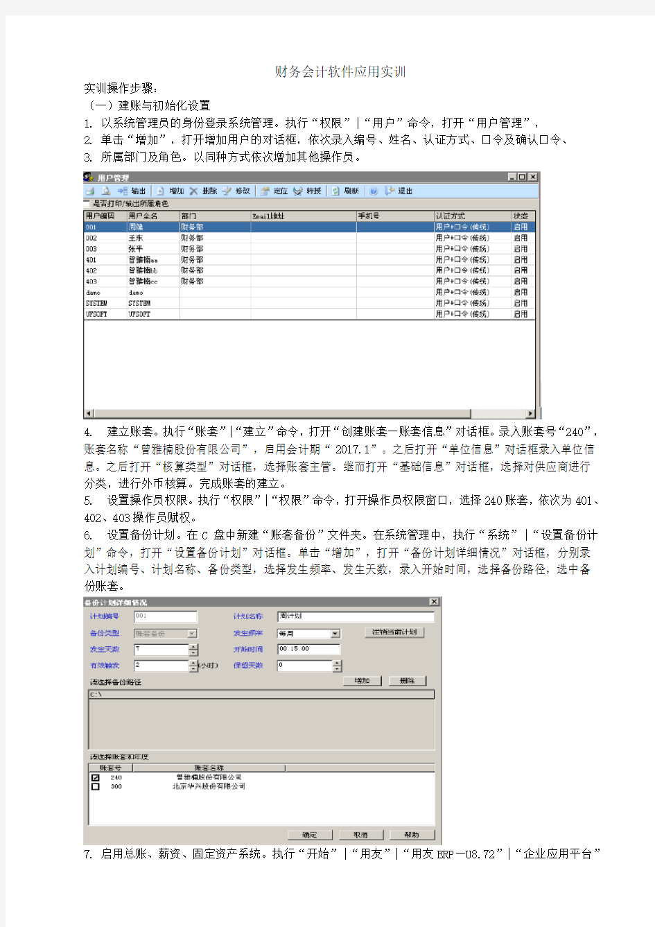 财务会计软件应用实训报告