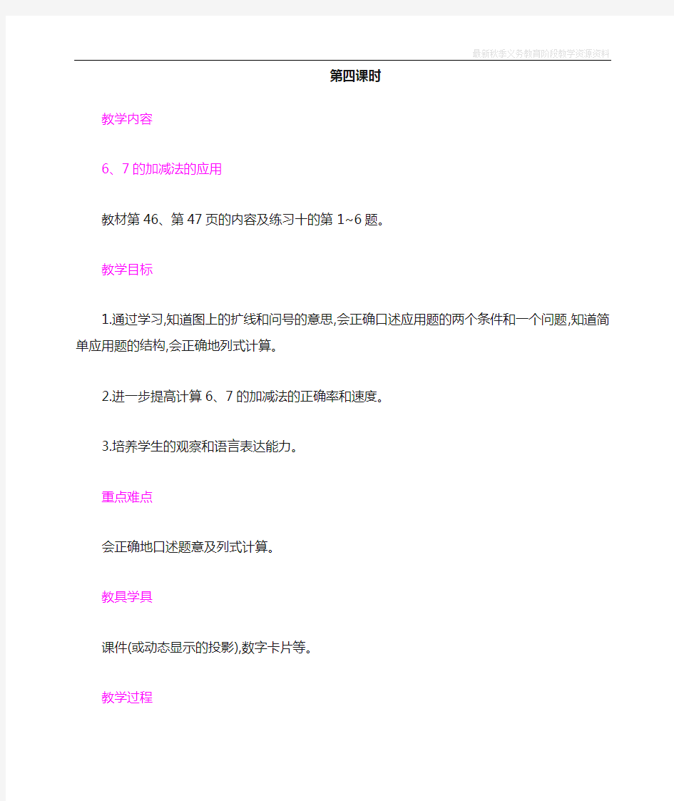 最新人教版一年级数学上册《6、7的认识和加减法》教学设计