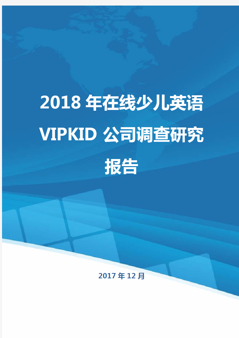 2018年在线少儿英语VIPKID公司调查研究报告
