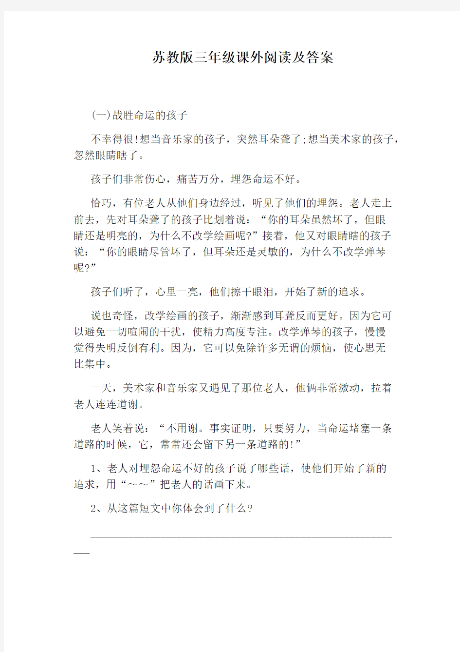 苏教版三年级课外阅读及答案