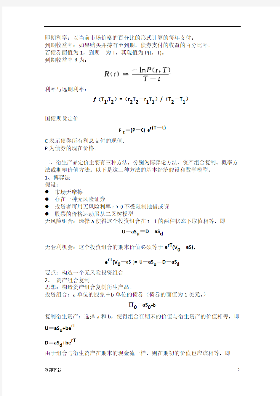 金融数学之心得