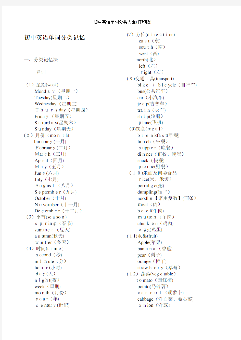 初中英语单词分类大全(打印版)