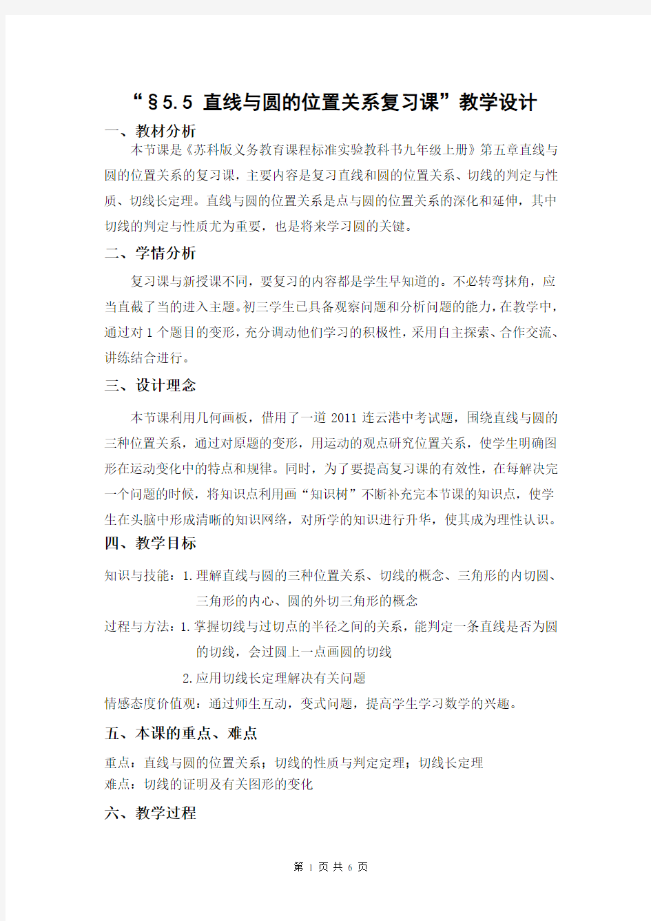 直线与圆位置关系复习课(教学设计)