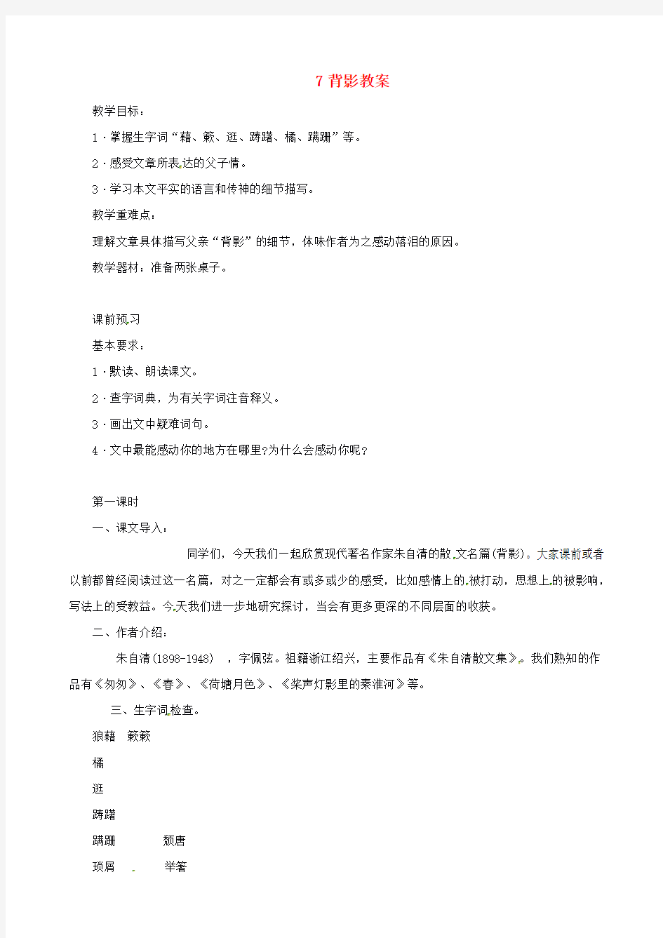 八年级语文上册背影教案新人教版