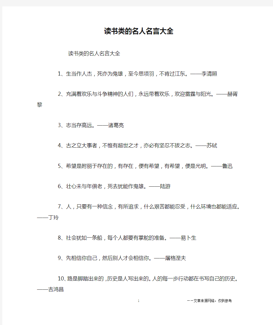 读书类的名人名言大全_名人名言