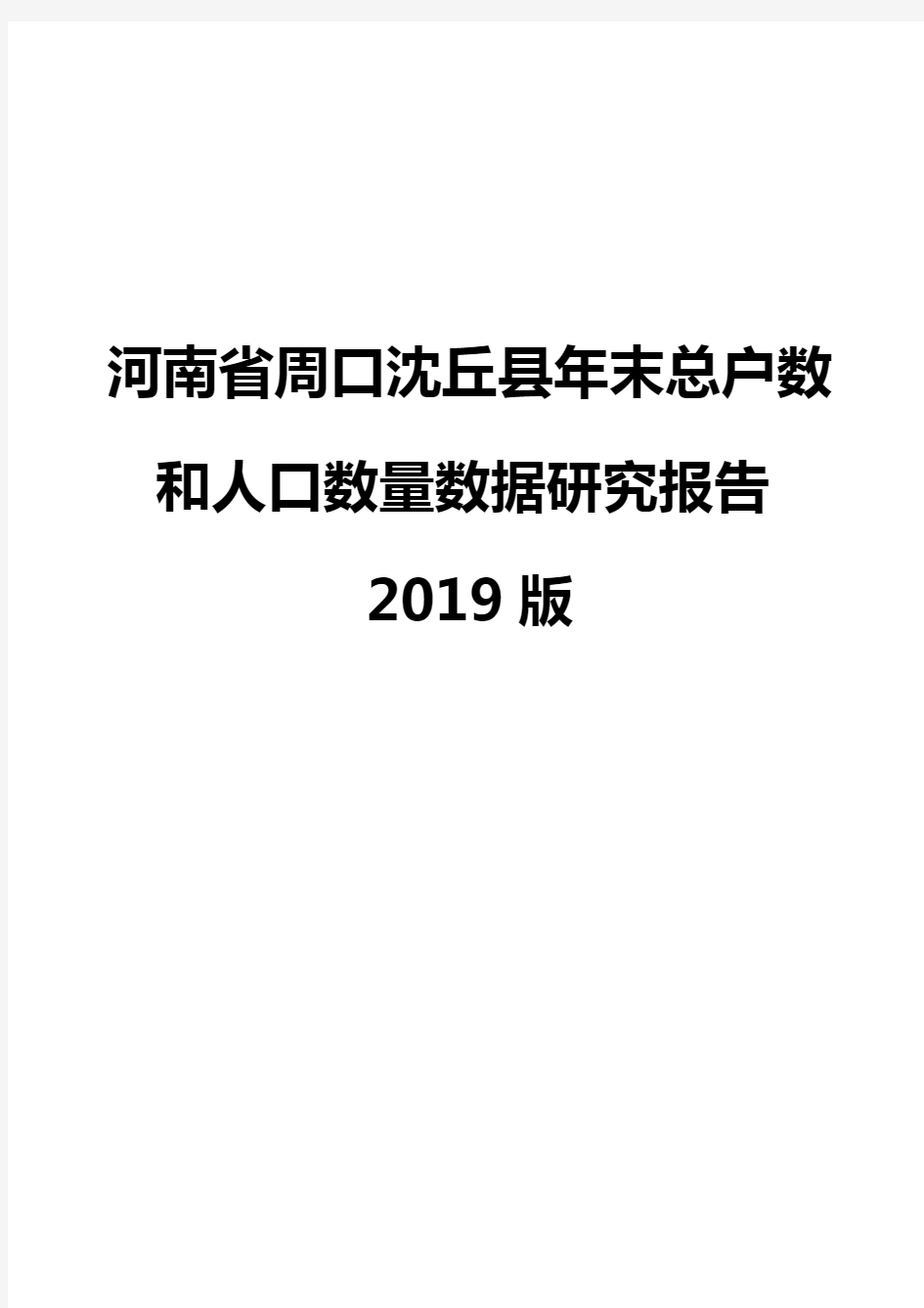 河南省周口沈丘县年末总户数和人口数量数据研究报告2019版