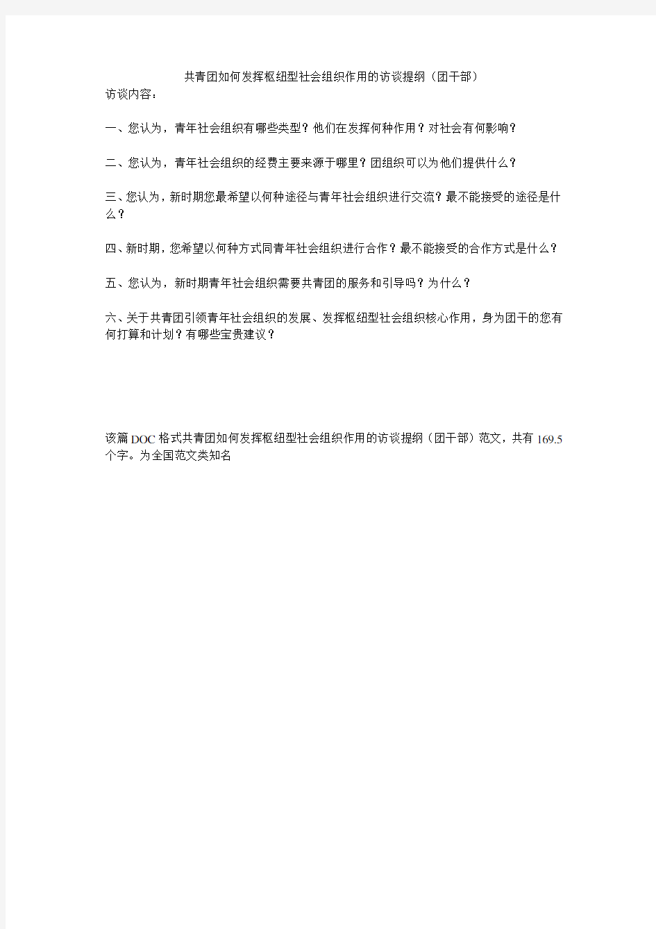 共青团如何发挥枢纽型社会组织作用的访谈提纲(团干部)