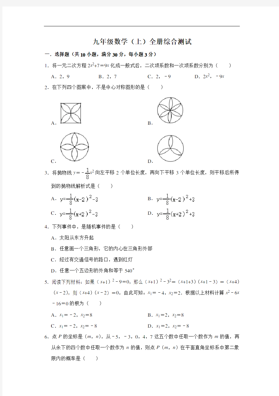 人教版九年级数学上册全册综合测试试卷