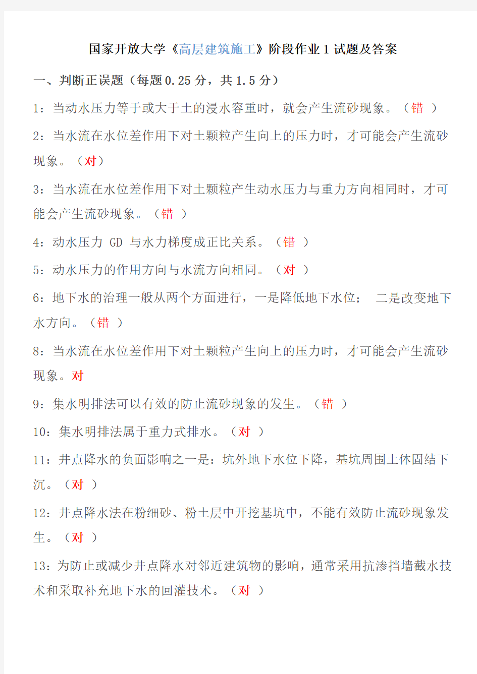 2020国家开放大学《高层建筑施工》阶段作业1-7试题及答案