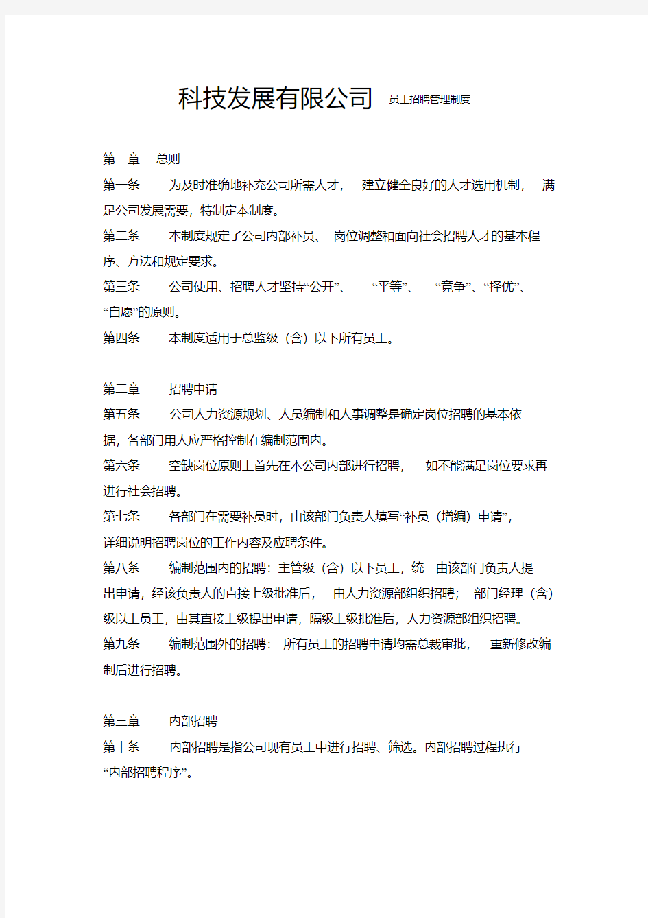 科技发展有限公司员工招聘管理制度